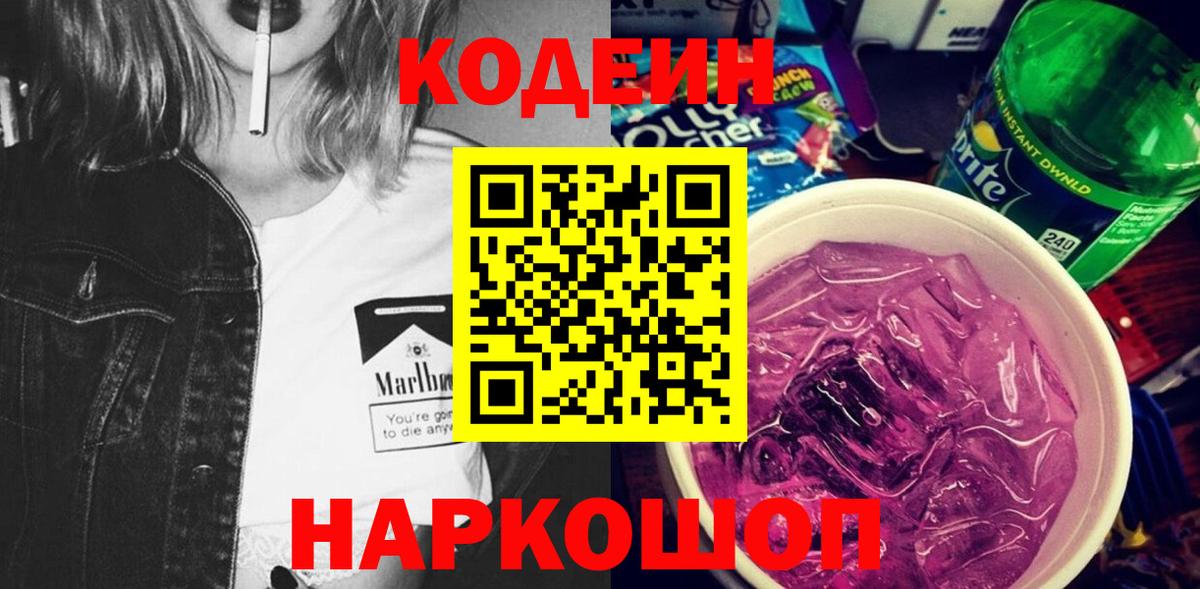 Codein напиток Lean (лин) Таганрог